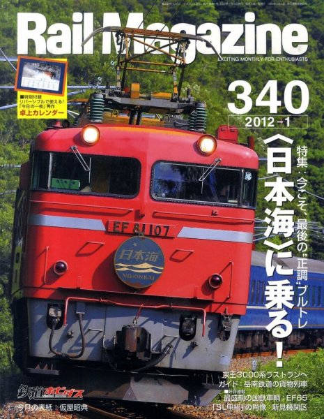 Rail Magazine（レイル・マガジン） №340 (発売日2011年11月21日) 表紙