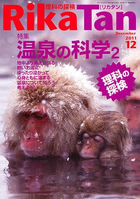 理科の探検 12月号 (発売日2011年11月26日) 表紙