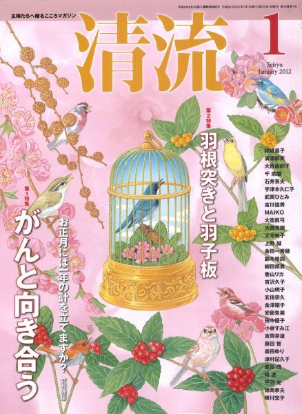 清流 1月号 (発売日2011年12月01日) 表紙