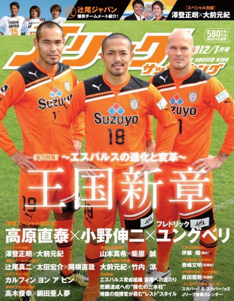 Jリーグサッカーキング 2012 1月号 (発売日2011年11月24日) 表紙