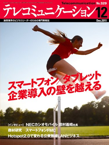 テレコミュニケーション No.329 (発売日2011年11月25日) 表紙