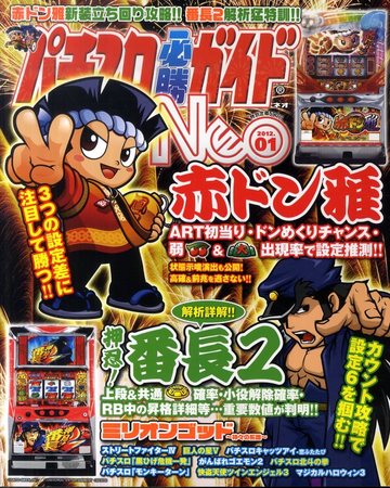 パチンコ雑誌パチンコ必勝ガイド パチスロ必勝ガイドNEO 1月号 (発売日2011年11月21日) | 雑誌/定期購読