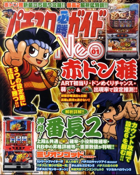 パチスロ必勝ガイドNEO 1月号 (発売日2011年11月21日) 表紙
