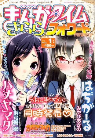 まんがタイムきららフォワード 1月号 発売日11年11月24日 雑誌 定期購読の予約はfujisan