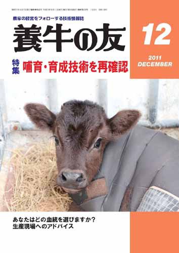 養牛の友 12月号 (発売日2011年12月01日) 表紙