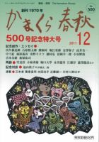 かまくら春秋 No.500 (発売日2011年12月01日) 表紙