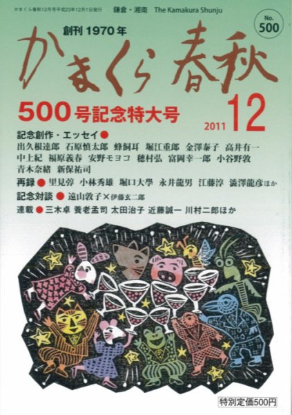 かまくら春秋 No.500 (発売日2011年12月01日) 表紙
