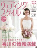 ウェディングスタイル香川版 12.1･2月号 (発売日2011年12月15日) 表紙