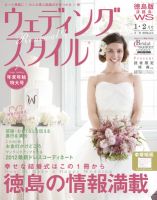 ウェディングスタイル徳島・淡路島版 12.1･2月号 (発売日2011年12月15日) 表紙