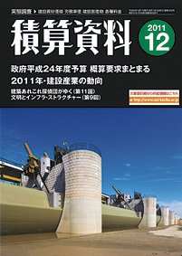積算資料 12月号 (発売日2011年11月21日) 表紙