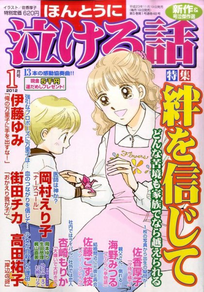 ほんとうに泣ける話 1月号 (発売日2011年11月19日) 表紙