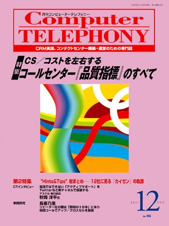 月刊コールセンタージャパン 155号 (発売日2011年11月20日) 表紙