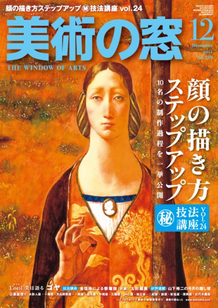 美術の窓 No. 339 (発売日2011年11月19日) 表紙