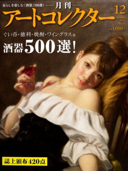 Artcollectors（アートコレクターズ） No. 33 (発売日2011年11月25日) 表紙