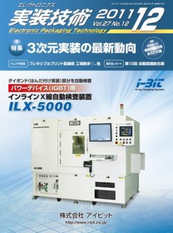 エレクトロニクス実装技術 第27巻12号 (発売日2011年11月20日) 表紙