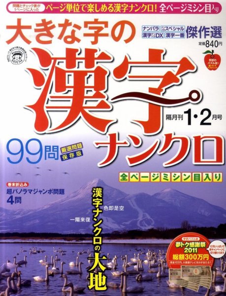 大きな字の漢字ナンクロ 1月号 (発売日2011年12月02日) 表紙