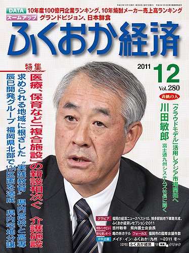 ふくおか経済 vol.280 (発売日2011年12月01日) 表紙