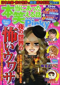 本当にあった笑える話　Pinky 1月号 (発売日2011年11月21日) 表紙