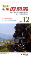 九州版時刻表 12月号 表紙