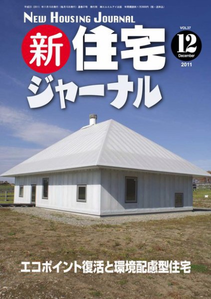 住宅ジャーナル ウッドテクノロジー 12月号 (発売日2011年11月20日) 表紙