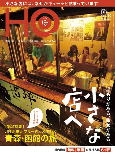 HO[ほ] vol.50 (発売日2011年11月24日) 表紙