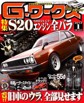 G-ワークス 2012年1月号 (発売日2011年11月21日) 表紙