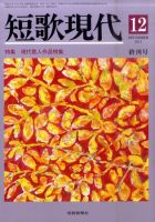 短歌現代のバックナンバー (15件表示) | 雑誌/定期購読の予約は