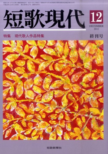 短歌現代 2011年11月25日発売号 表紙