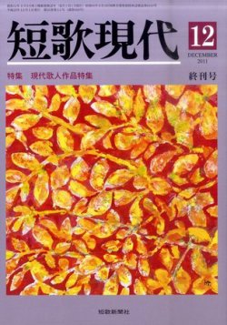 短歌現代 2011年11月25日発売号 表紙