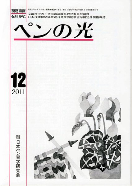 ペンの光 １２月号 (発売日2011年12月01日) 表紙