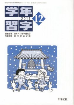 学年習字 １２月号 (発売日2011年12月01日) 表紙