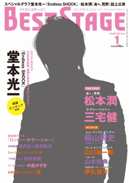 BEST STAGE（ベストステージ） 2012年1月号 (発売日2011年11月26日) 表紙