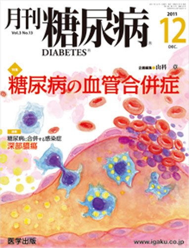 月刊糖尿病（DIABETES） 2011年12月号 (発売日2011年11月20日) 表紙