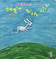 こどものとも0．1．2． 2012年1月号 (発売日2011年12月03日) 表紙