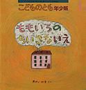 こどものとも年少版 2012年1月号 表紙