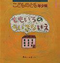こどものとも年少版 2012年1月号 (発売日2011年12月03日) 表紙