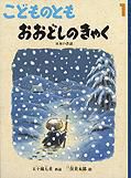 こどものとも 2012年1月号 表紙