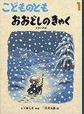 こどものとも 2012年1月号 (発売日2011年12月03日) 表紙