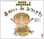 ちいさなかがくのとも 2012年1月号 表紙