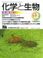 化学と生物 12月号 (発売日2011年12月01日) 表紙