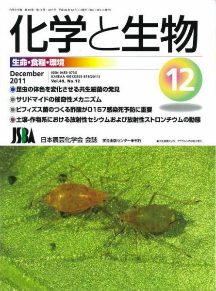 化学と生物 12月号 (発売日2011年12月01日) 表紙