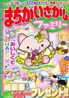 まちがいさがしファミリー 1月号 表紙