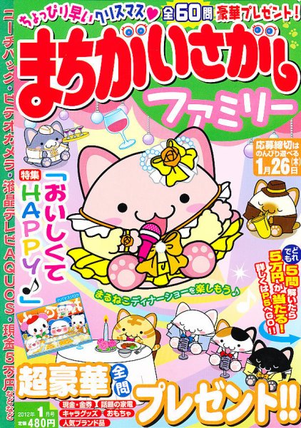 まちがいさがしファミリー 1月号 (発売日2011年11月26日) 表紙