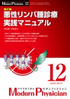 モダンフィジシャン（Modern Physician） 2011年No12 (発売日2011年12月01日) 表紙