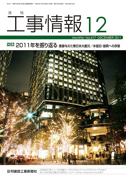 月刊　工事情報 No.４１７ (発売日2011年12月01日) 表紙