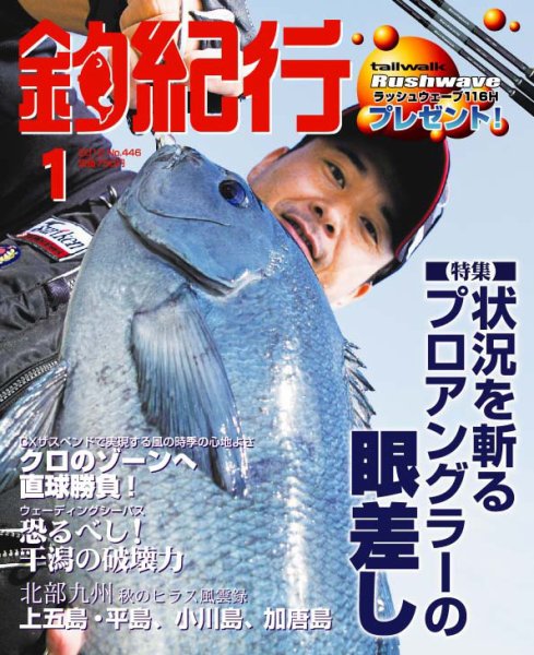 釣紀行 2012年1月号 (発売日2011年11月25日) 表紙