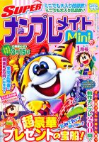 SUPERナンプレメイトMini 2012年1月号 表紙
