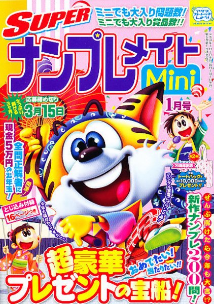 SUPERナンプレメイトMini 2012年1月号 (発売日2011年12月02日) 表紙