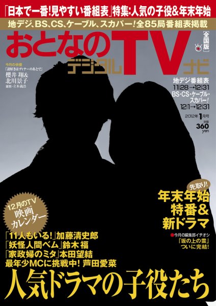 おとなのデジタルTVnavi（関西版） １月号 (発売日2011年11月24日) 表紙