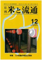 米と流通 2011年12月号 (発売日2011年12月01日) 表紙